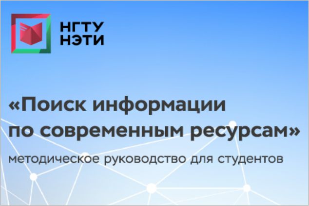 Учебно-методическое пособие для студентов «Поиск информации по современным ресурсам» 