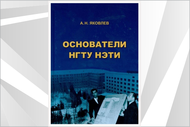 В фонд Научной библиотеки НГТУ поступила новая книга А. Н. Яковлева
