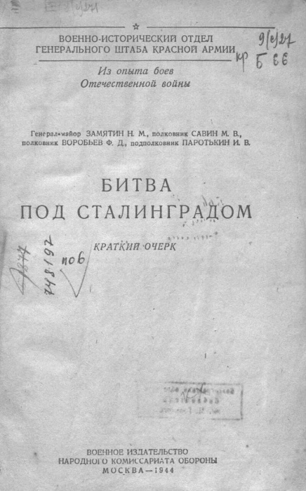 Битва под Сталинградом