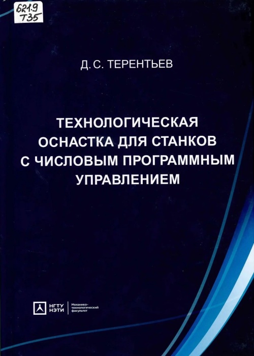 621.9 Т35