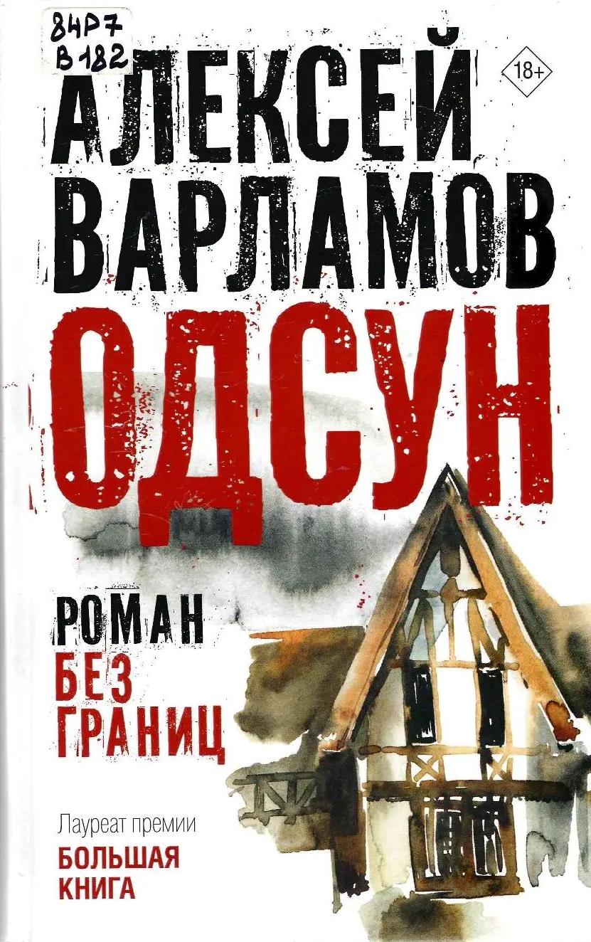 Книжно-иллюстративная выставка «Книги лауреатов премии «Большая книга»»