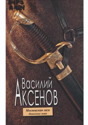 Аксенов, В. П. Московская сага. Поколение зимы. Кн. 1 : [роман-трилогия] /Василий Аксенов. – Москва : ИзографЪ : Эксмо, 2005. – 320 с.