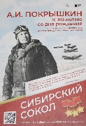 Выставка плакатов «Сибирский сокол», посвящённая 110-летию со дня рождения А. И. Покрышкина
Фотограф: А.Г. Шрайберова