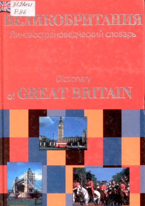 Англ 81.2 Р 86