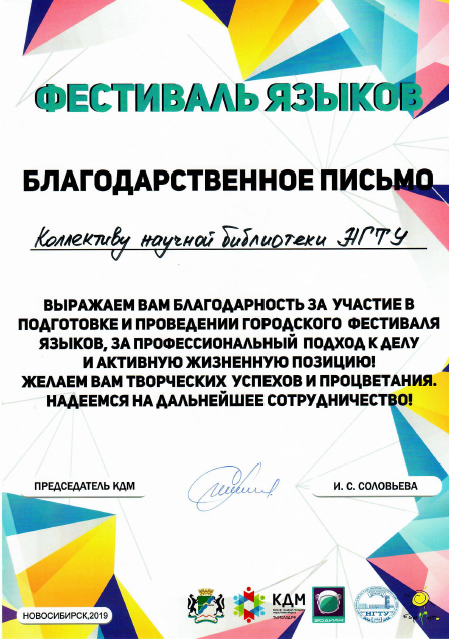 Благодарственное письмо за участие в подготовке и проведении городского «Фестиваля языков»