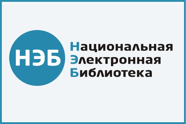Электронная библиотека диссертаций РГБ на платформе НЭБ