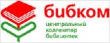 ООО «Центральный коллектор библиотек «БИБКОМ»