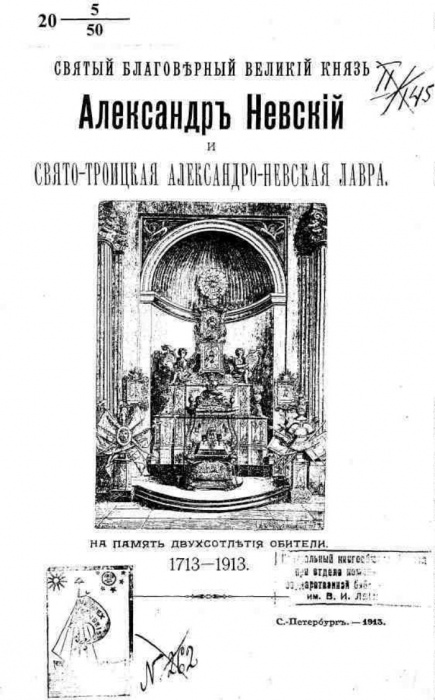 Святой благоверный великий князь Александр Невский и Свято-Троицкая Александро-Невская лавра 