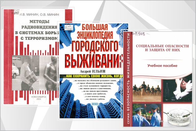 Приглашаем на книжно-иллюстративную выставку «Антитеррористическая защищенность»