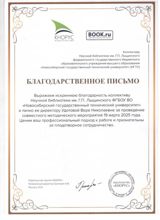 Благодарственное письмо от издательской группы «Кнорус»