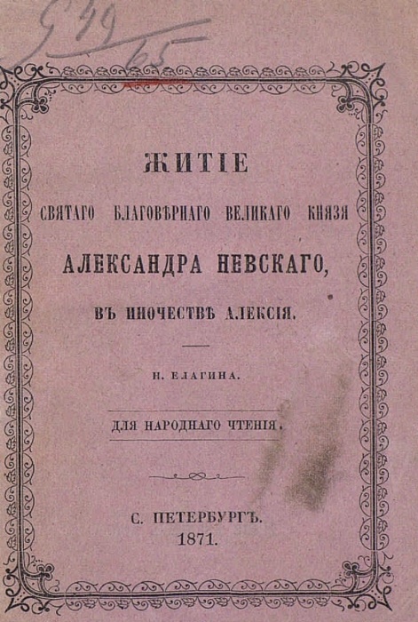 Житие святого благоверного великого князя Александра Невского в иночестве Алексия
