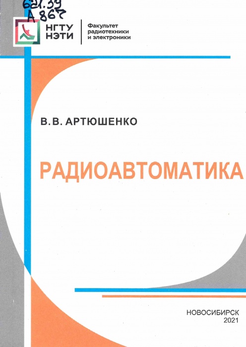 621. 39 А867