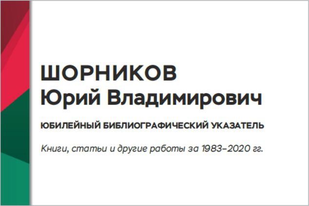 Опубликован персональный библиографический указатель к юбилею доктора технических наук, профессора Шорникова Юрия Владимировича