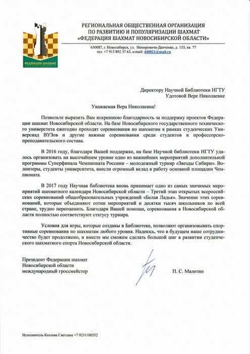 Благодарность от региональной общественной организации по развитию и популяризации шахмат «Федерация шахмат Новосибирской области»