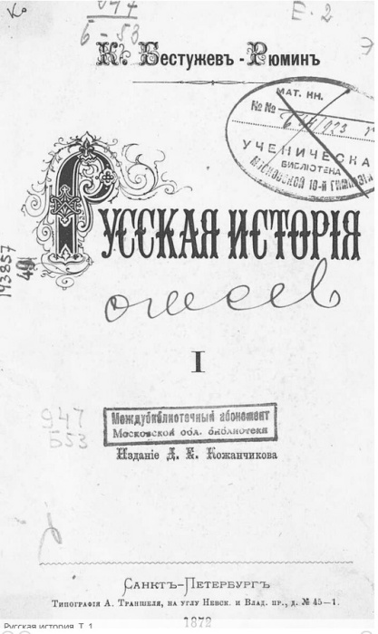 Русская история