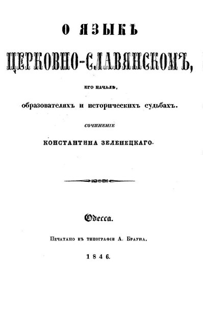 О языке церковно-славянском