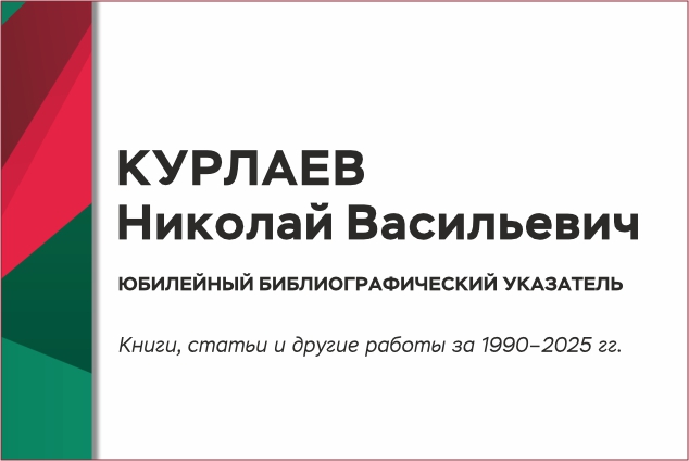 Персональный библиографический указатель к юбилею доктора технических наук Курлаева Николая Васильевича