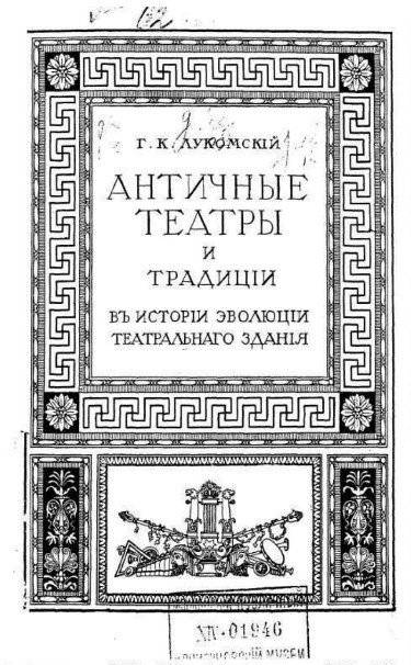 Античные театры и традиции в истории эволюции театральнаго здания 