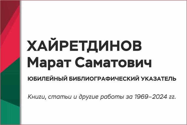 Персональный библиографический указатель к юбилею доктора технических наук Хайретдинова Марата Саматовича