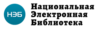 Национальная электронная библиотека (НЭБ)