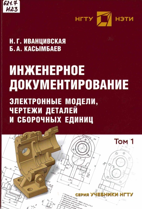 621.7 И23