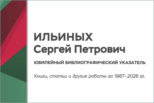 Персональный библиографический указатель к юбилею доктора технических наук Ильиных Сергея Петровича
