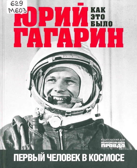 629 М603