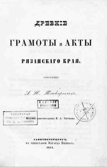 Древние грамоты и акты Рязанского края 