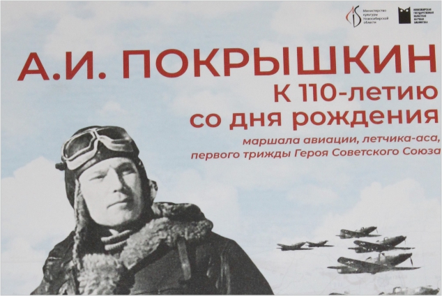 Приглашаем на выставку плакатов «Сибирский сокол», посвящённую 110-летию со дня рождения А.И. Покрышкина, лётчика-аса, первого трижды Героя Советского Союза