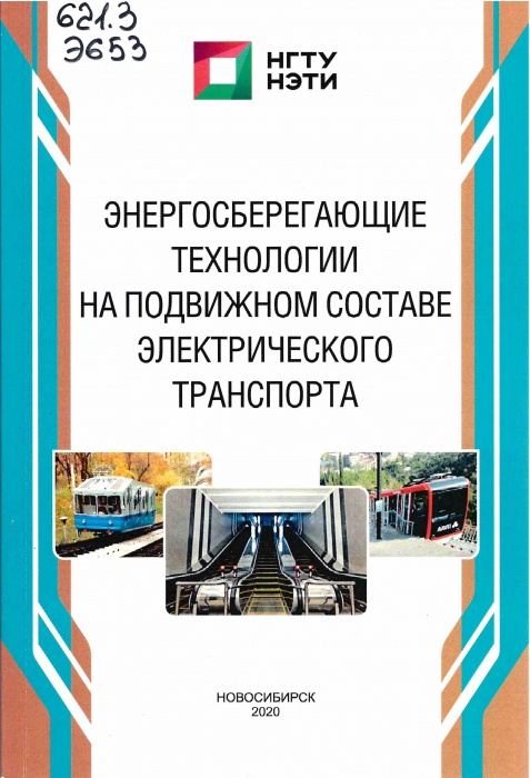  621.3 Э653