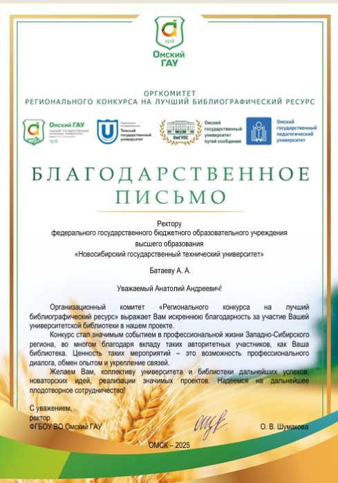 Благодарственное письмо от организационного комитета «Регионального конкурса на лучший библиографический ресурс»