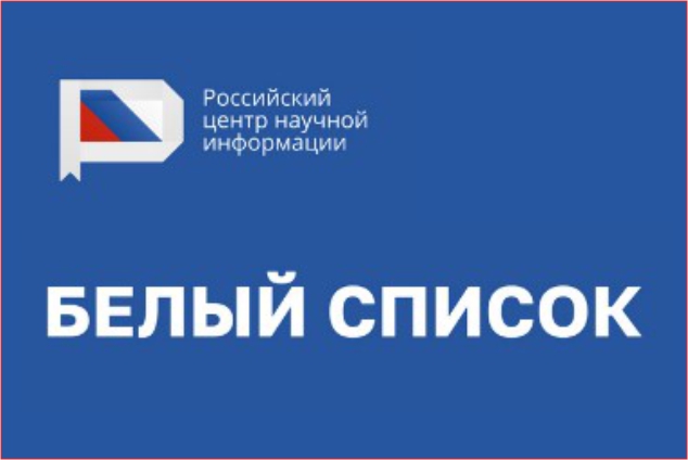 Утверждена российская часть Единого государственного перечня научных изданий — «Белого списка»