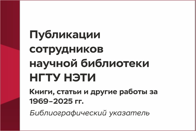 Подготовлен библиографический указатель публикаций сотрудников научной библиотеки НГТУ НЭТИ за 1969 - 2025гг.
