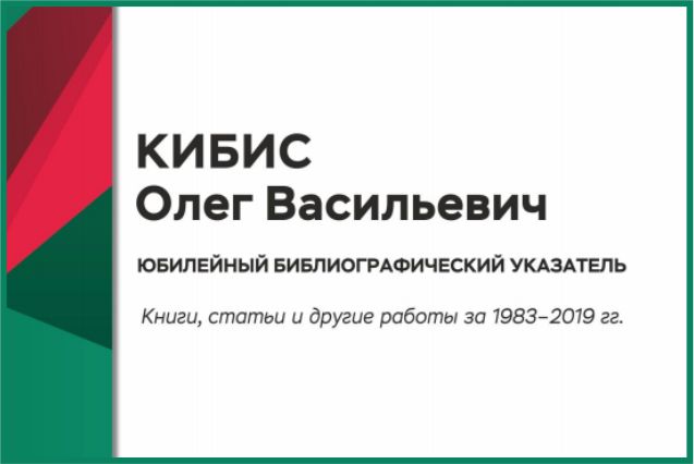 Опубликован персональный библиографический указатель доктора физико-математических наук, профессора Кибиса Олега Васильевича