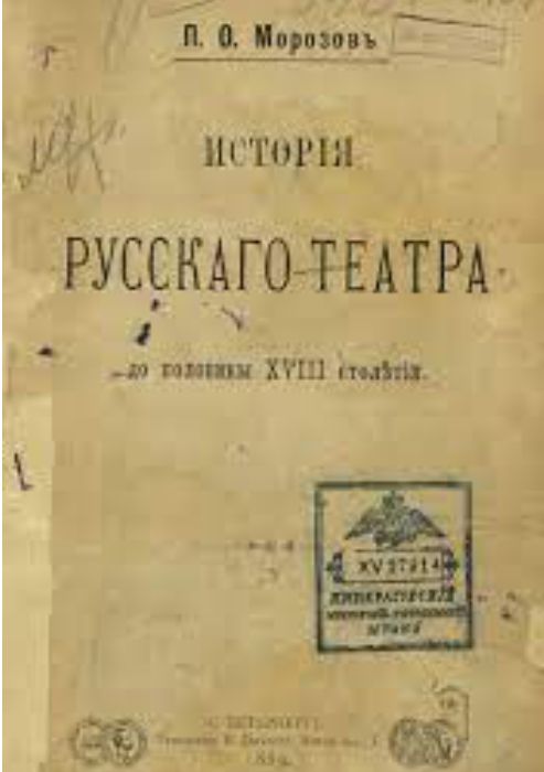История русского театра до половины XVIII столетия 