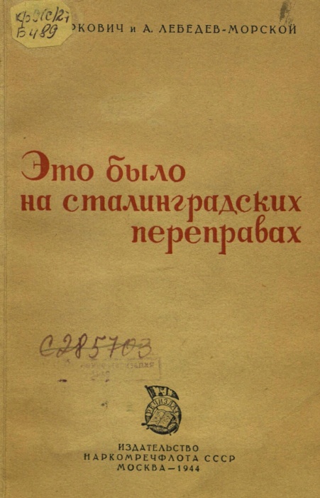 Это было на сталинградских переправах
