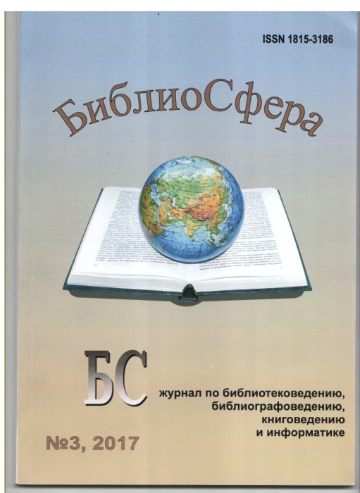 Библиосфера. – 2017. – № 3