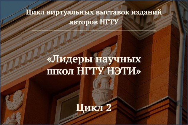 Виртуальная выставка «Лидеры научных школ НГТУ НЭТИ» 