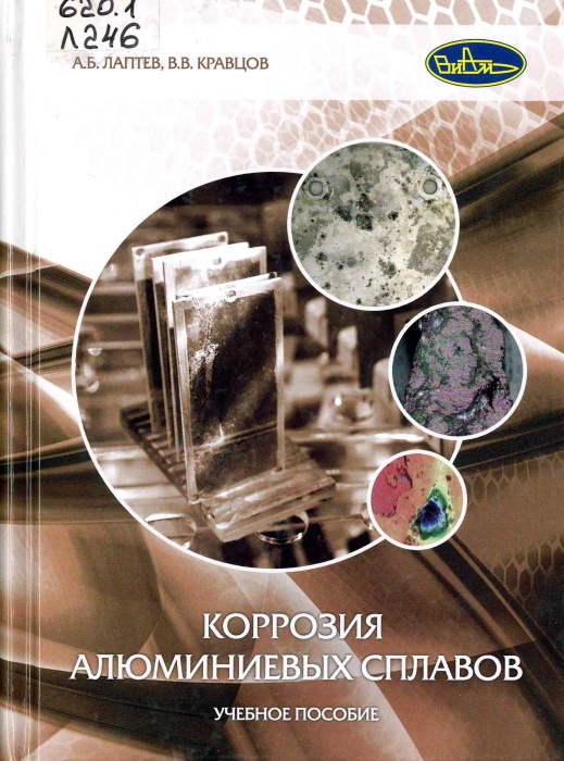 620.1 Л246