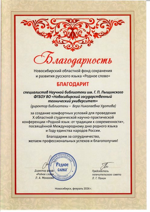 Благодарность от Новосибирского областного фонда сохранения и развития русского языка «Родное слово»