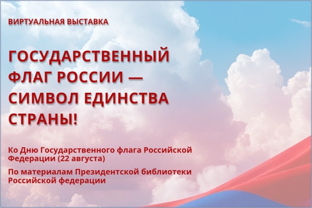 Виртуальная выставка «Государственный флаг России – символ единства страны» по материалам Президентской библиотеки РФ