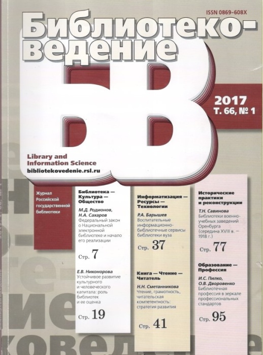 Библиотековедение. – 2017. – Т. 66, № 1