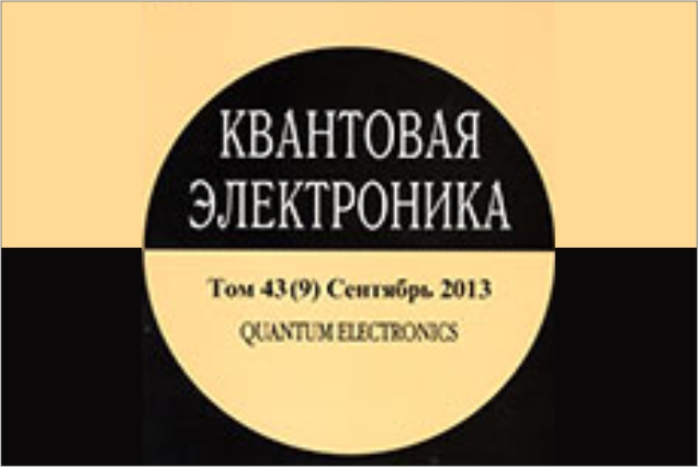 Открыт доступ к электронной версии журнала «Квантовая электроника»