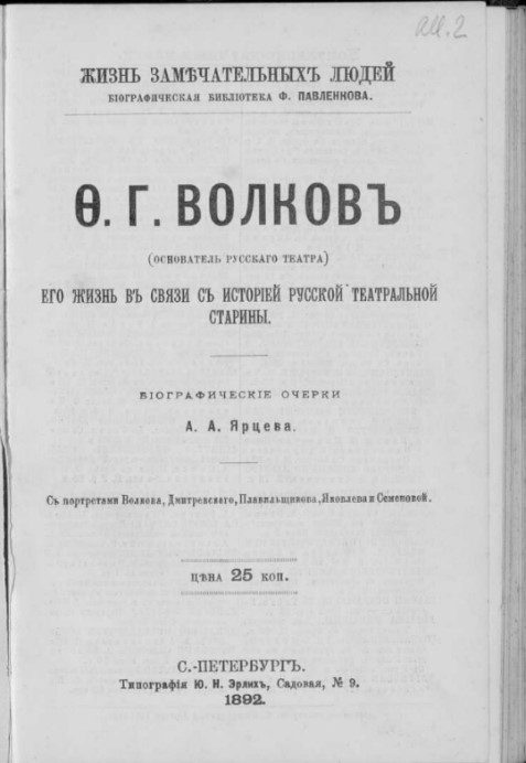 Ф. Г. Волков (основатель русского театра) 