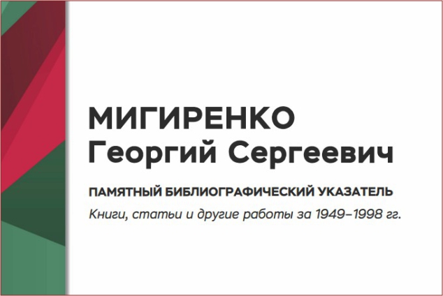 Памятный библиографический указатель к 110-летию со дня рождения доктора технических наук Георгия Сергеевича Мигиренко