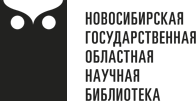 Новосибирская государственная областная научная библиотека