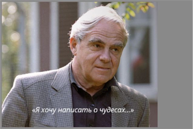 Завершается 2019 год – год  Гранина, год 100-летия со дня рождения выдающегося русского писателя и общественного деятеля