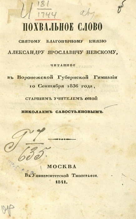 Похвальное слово святому благоверному князю Александру Ярославичу Невскому