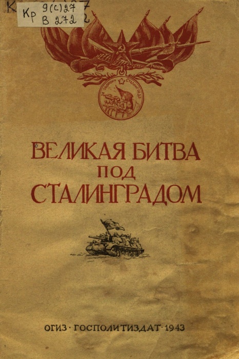 Великая битва под Сталинградом