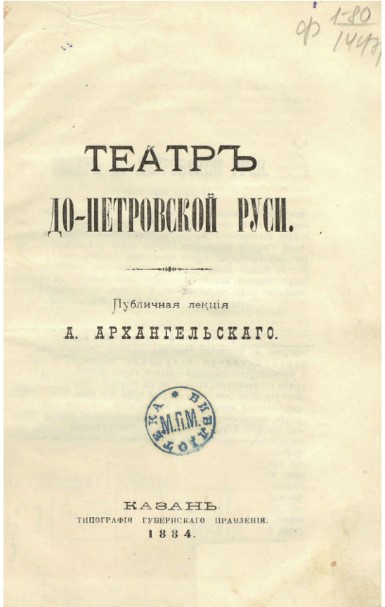 Театр до-петровской Руси 